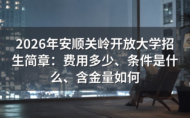 2026年报读安顺关岭开放大学要多少钱?