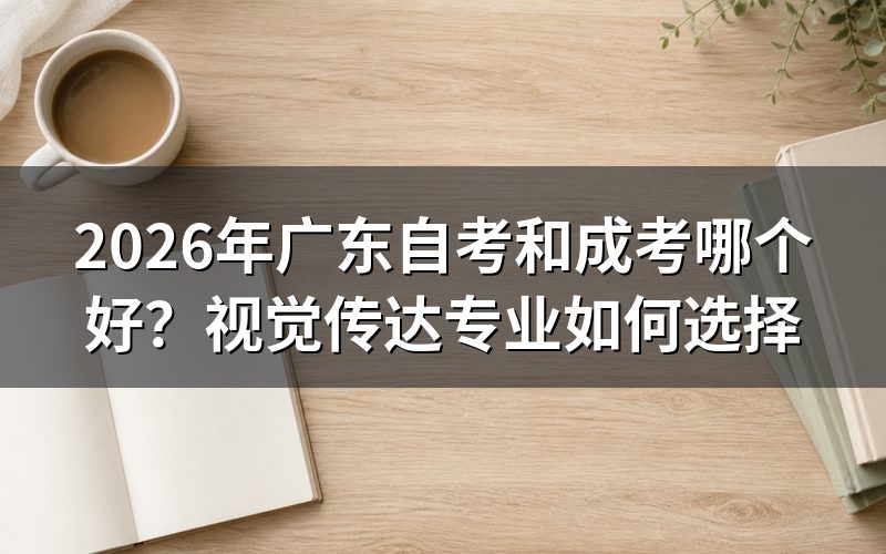 自考和成考核心对比表