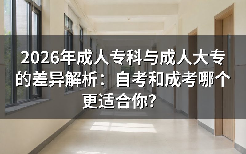 自考和成考的核心区别对比