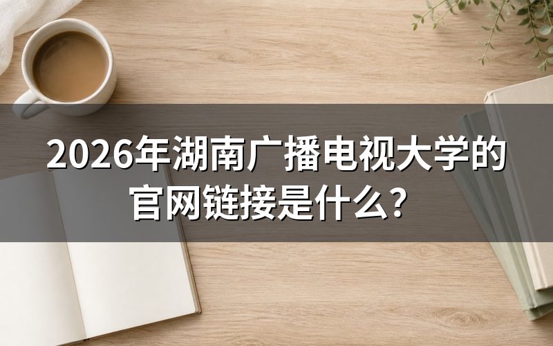 湖南广播电视大学官网有哪些功能?