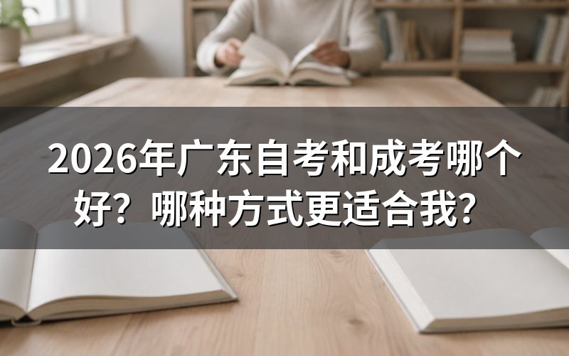 自考和成考的核心区别对比