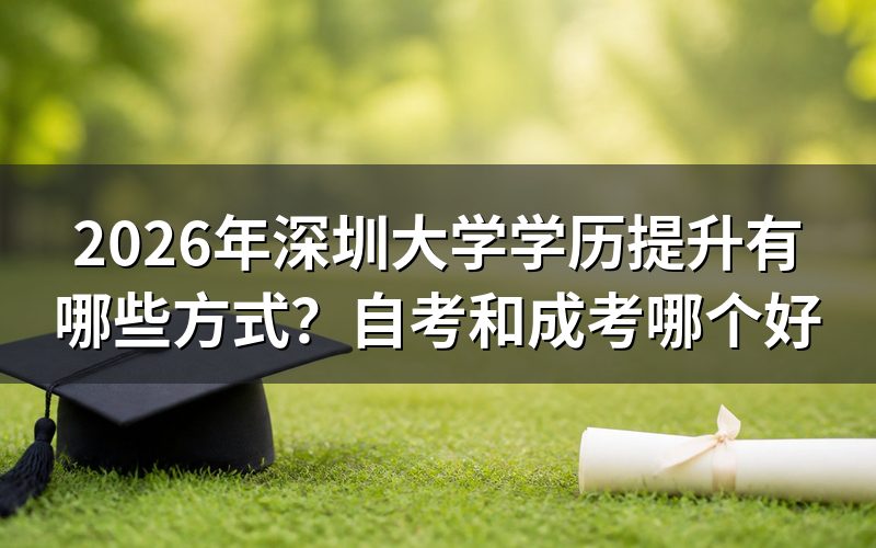 自考和成考的核心区别对比