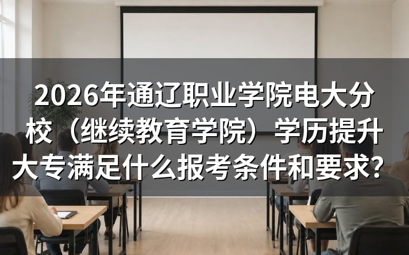 报考通辽职业学院电大分校大专需要什么条件?
