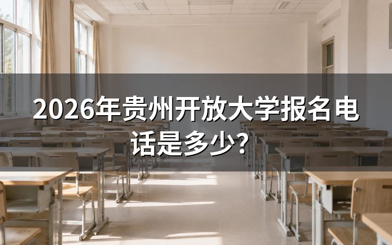 贵州开放大学的报名条件是什么?