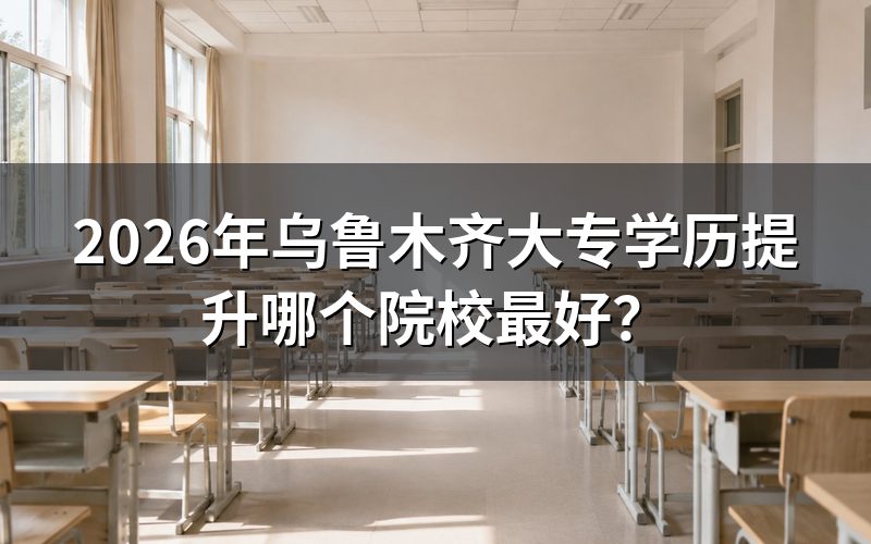 自考、成考、开放教育核心对比