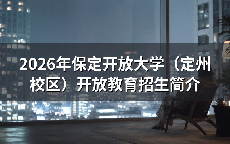 2026年定州校区开放教育要花多少钱?