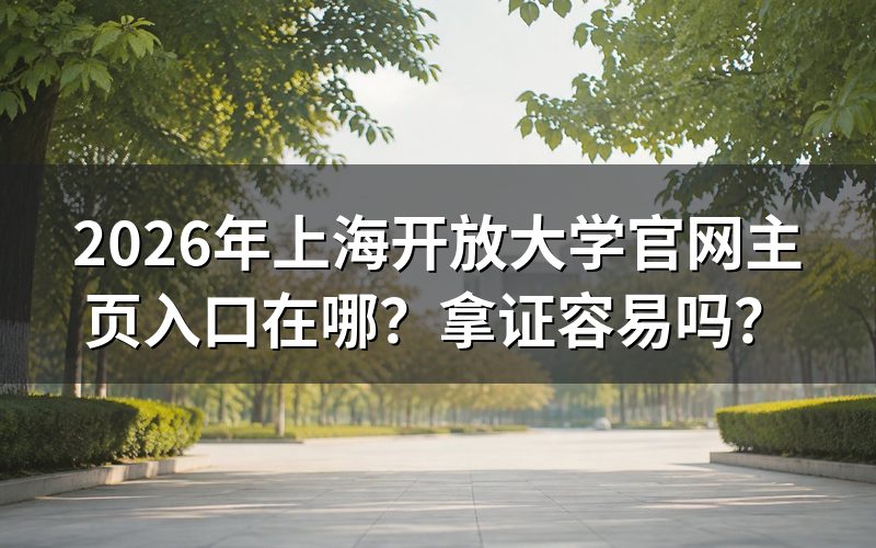 上海开放大学官网入口在哪里？