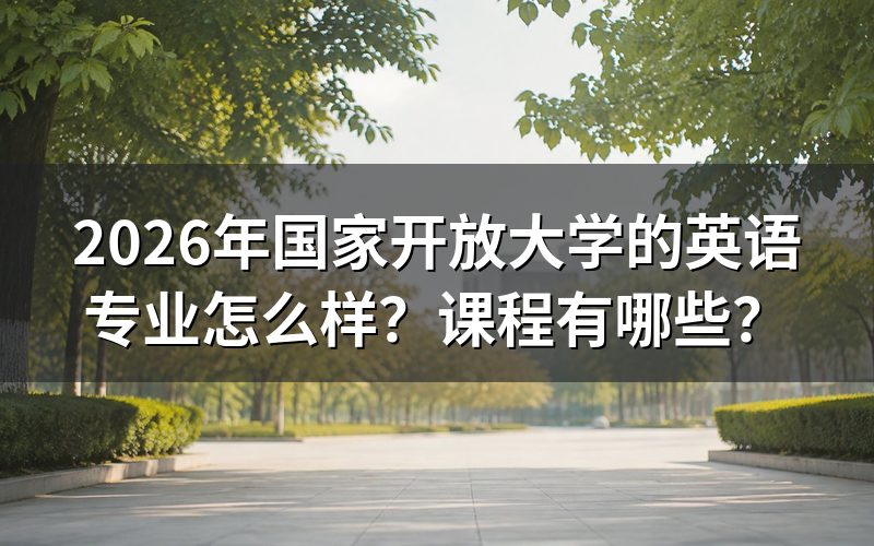 2026年国开英语专业有哪些课程？