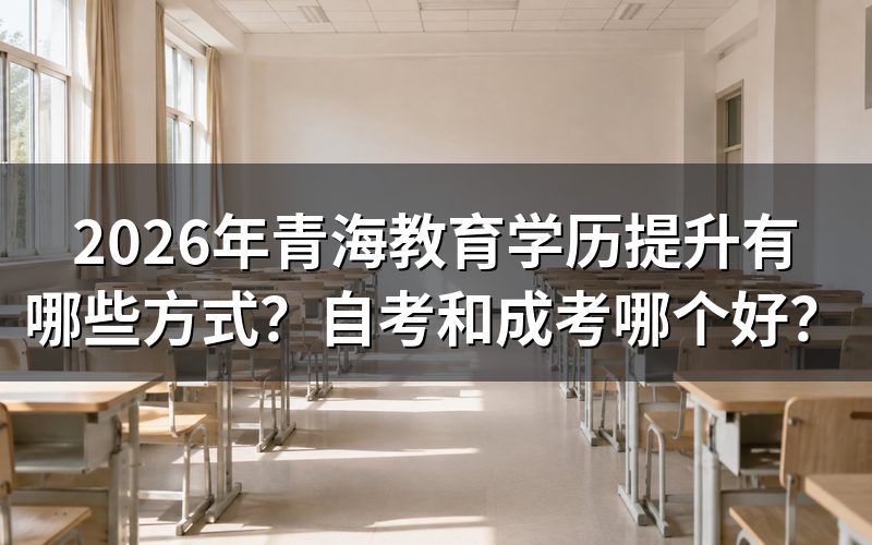 自考、成考和开放教育核心对比