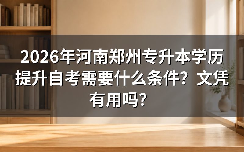 河南自考专升本需要满足什么条件?