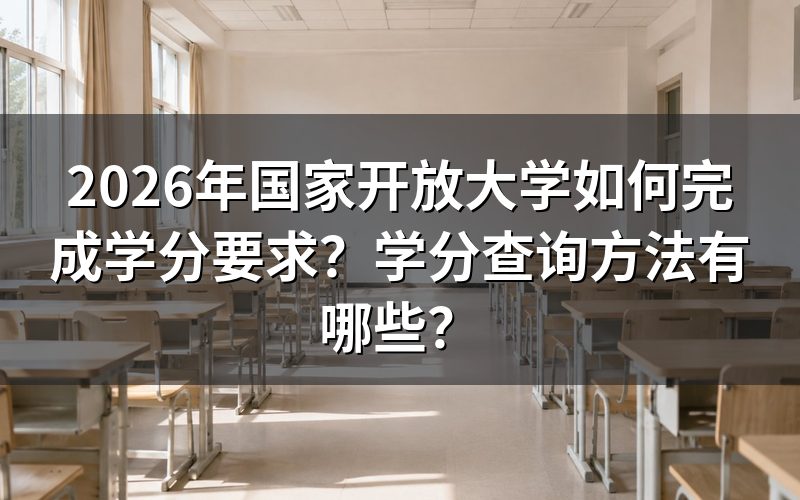 2026年国家开放大学学分要求是多少?