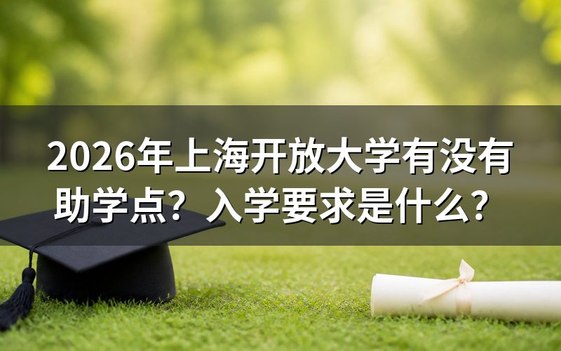 2026年上海开放大学助学点在哪里？