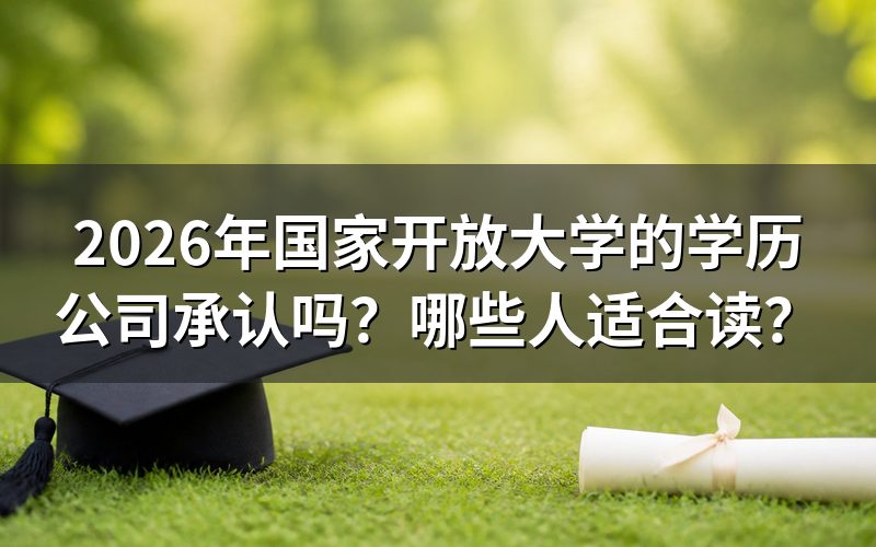 国家开放大学学历企业承认吗?