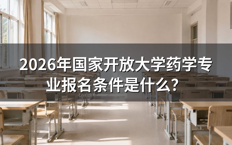 药学专业具体有哪些报考层次?