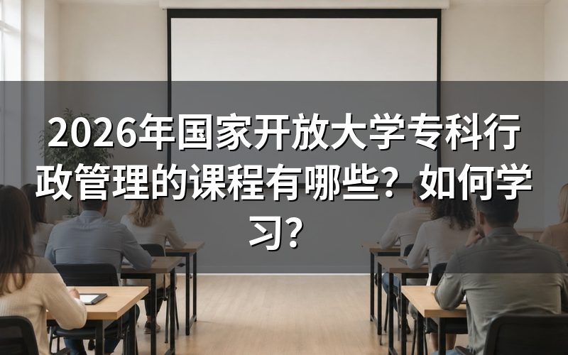 行政管理专科具体有哪些课程?
