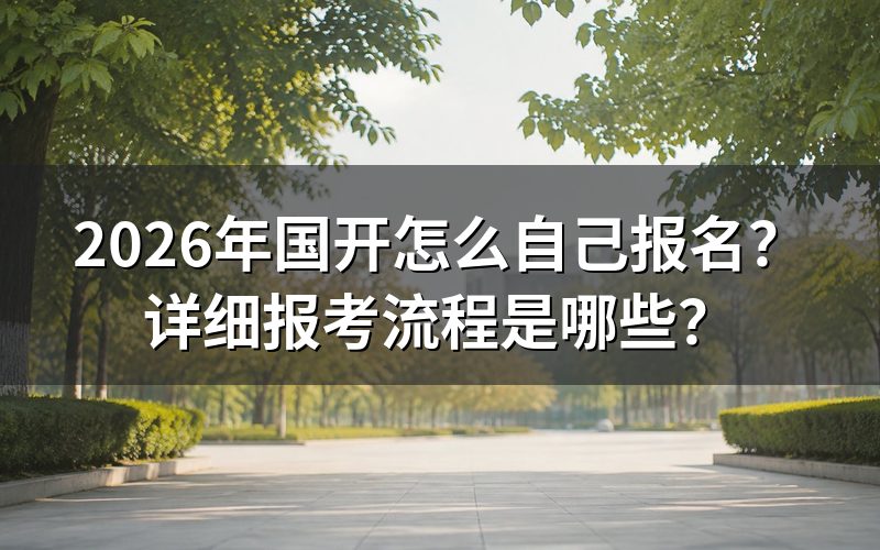 2026年国开自己报名的具体步骤是什么?