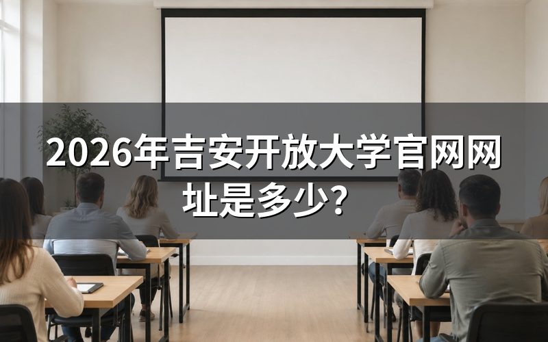 吉安开放大学官网能查到哪些信息?