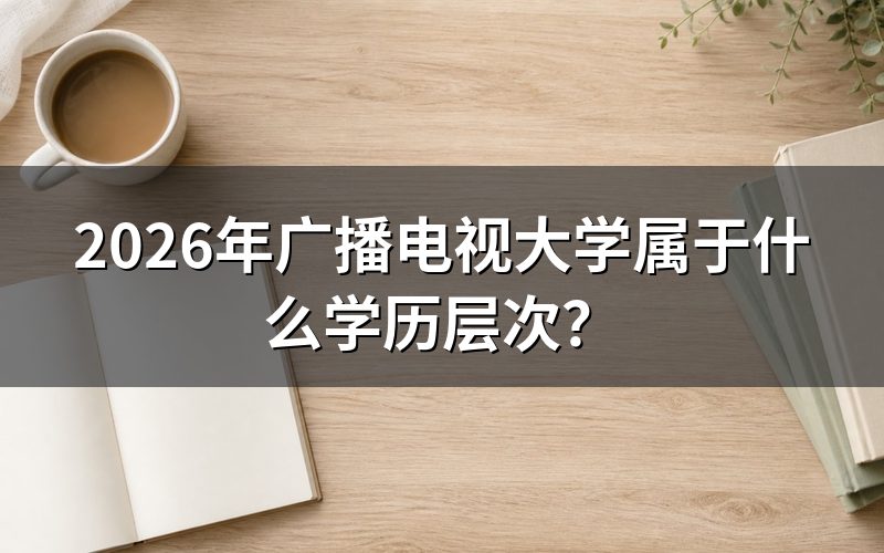 广播电视大学有哪些学历层次?