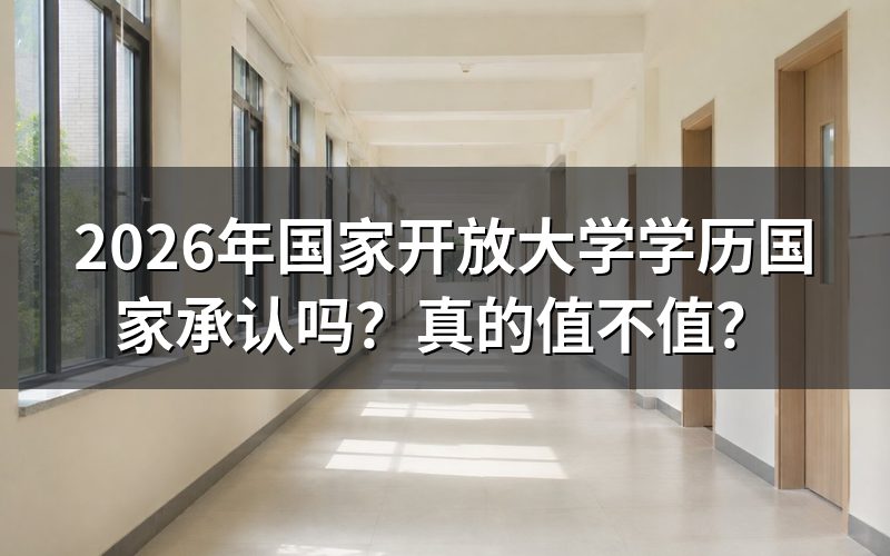 国家开放大学学历国家承认吗?