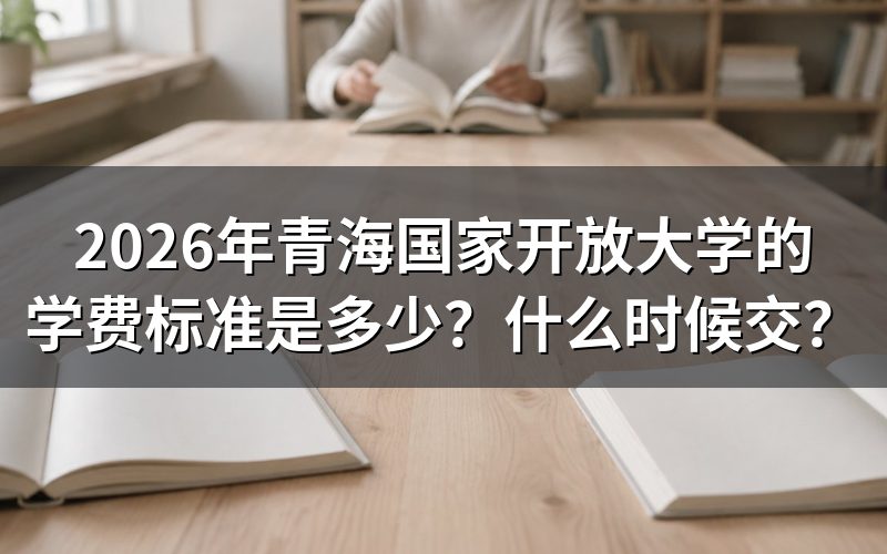 2026年青海国开学费具体怎么收?