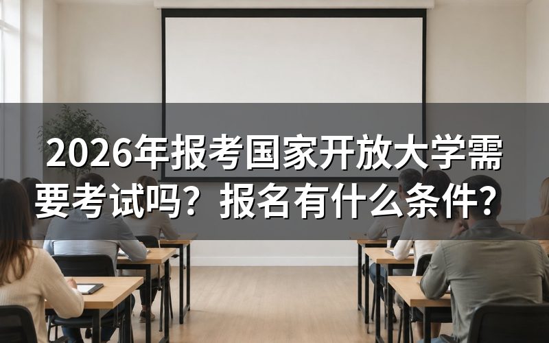国家开放大学需要参加什么考试？