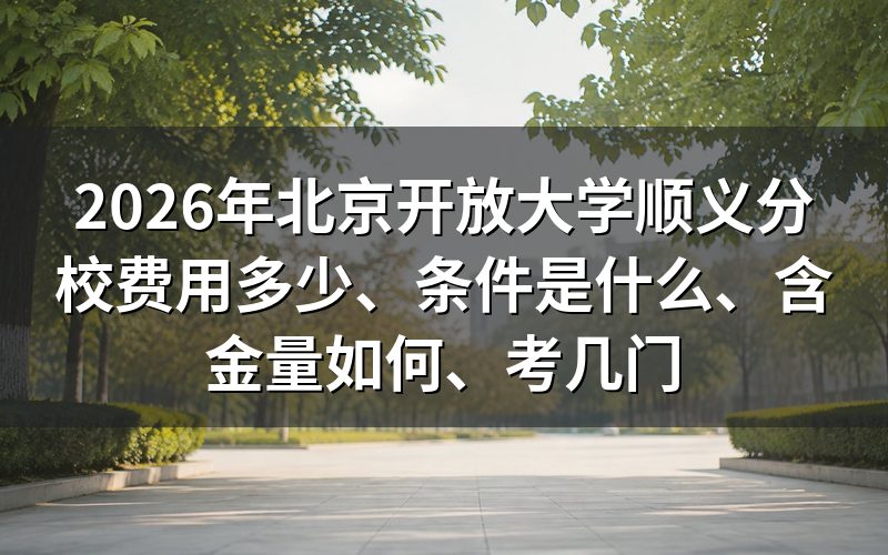 2026年北京开放大学顺义分校费用是多少?
