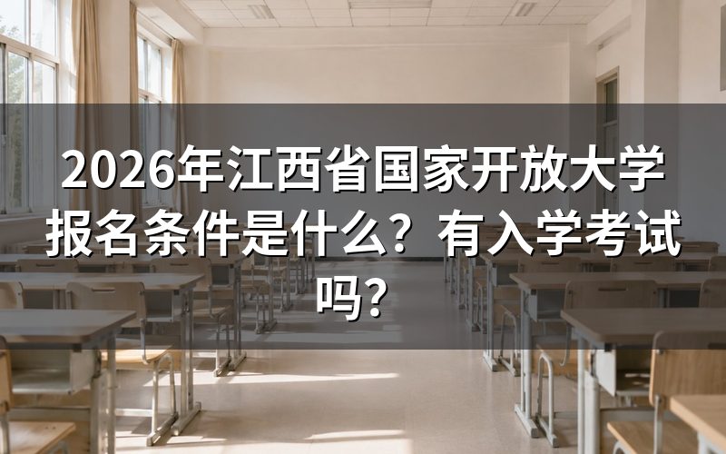 江西国家开放大学的具体报名条件有哪些?