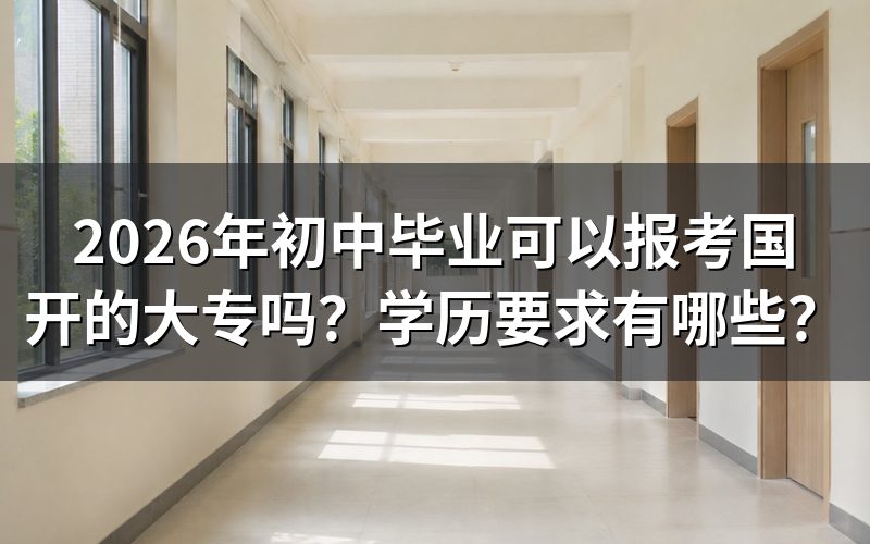 国开大专的学历要求是什么?