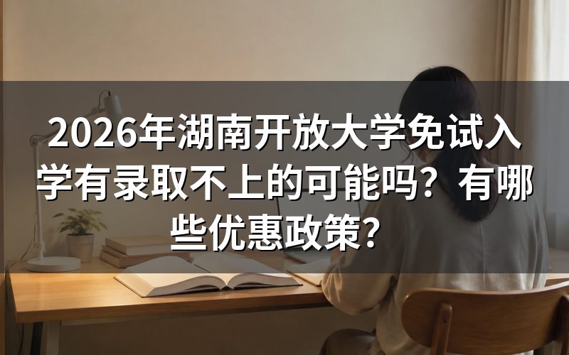 免试入学会被拒绝录取吗?