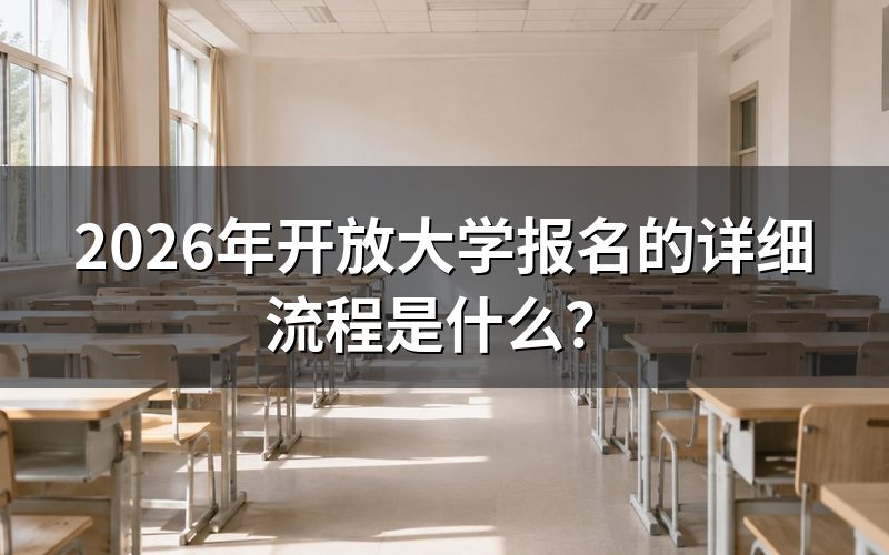 2026年开放大学报名具体流程有哪些?