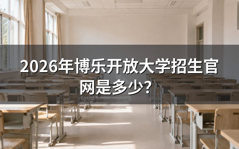 博乐开放大学招生官网如何登录?