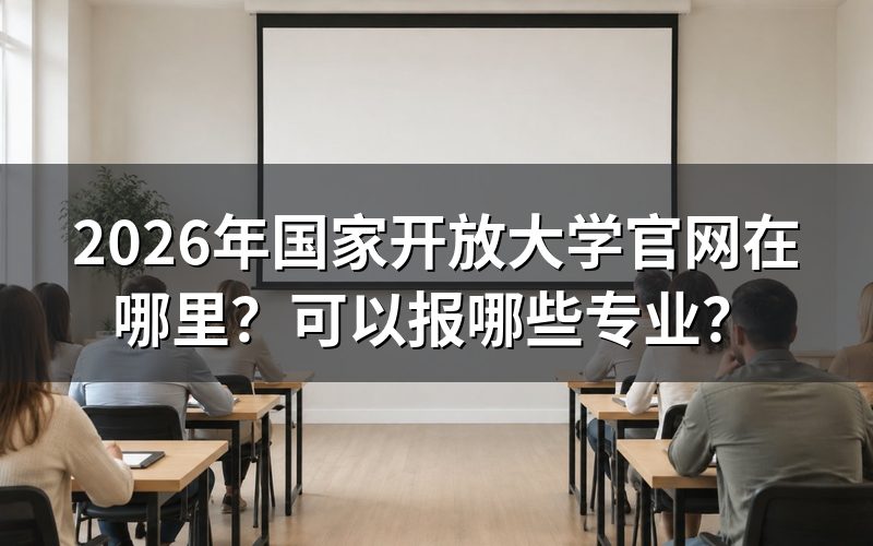 国家开放大学官网有哪些功能？