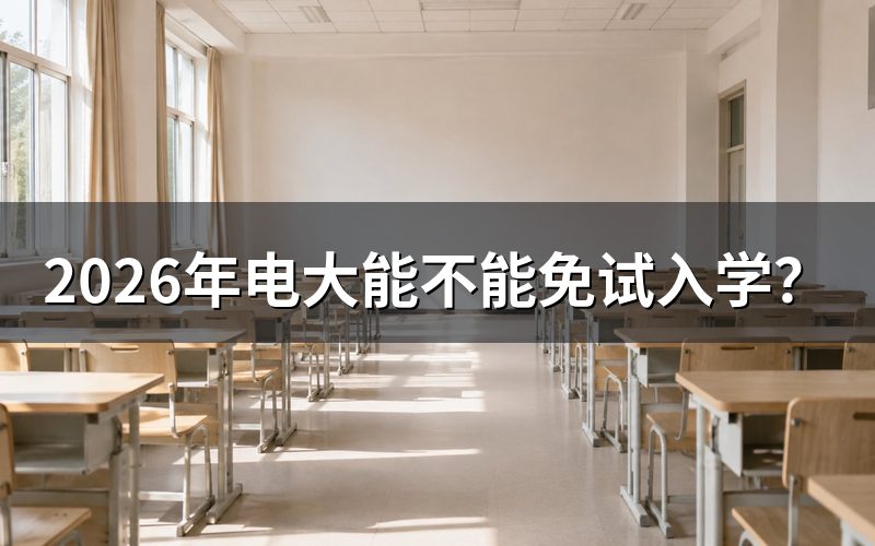 2026年电大免试入学需要什么条件？