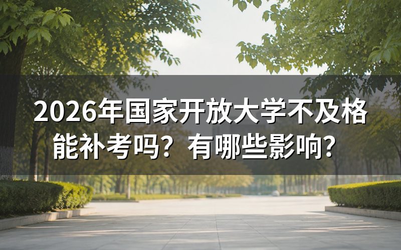 国家开放大学补考的具体规则是什么?