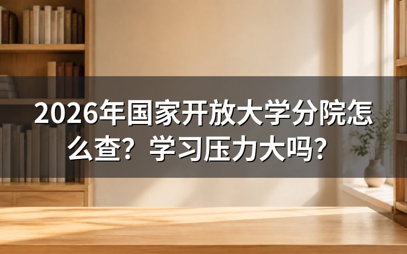 2026年国家开放大学分院怎么查?