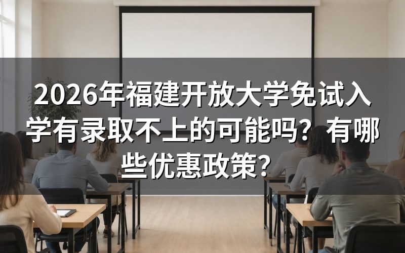 福建开放大学免试入学会被拒录吗?