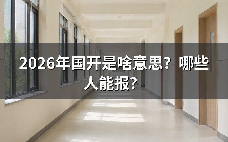 国家开放大学是什么性质的学校?