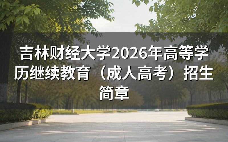 吉林财经大学成考要花多少钱?