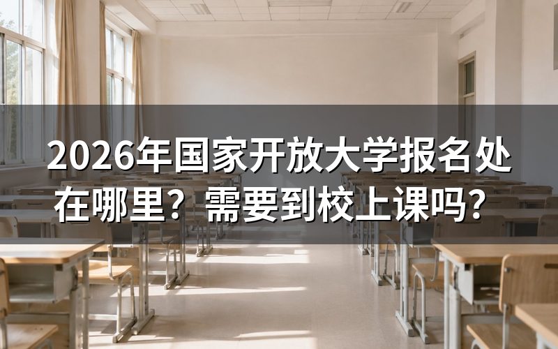 2026年国家开放大学报名处在哪里?