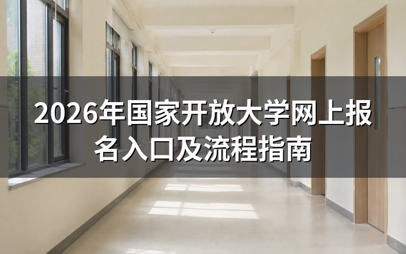 2026年国家开放大学报名入口在哪里?