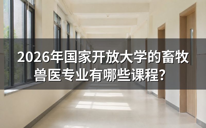 畜牧兽医专业具体学哪些课程?