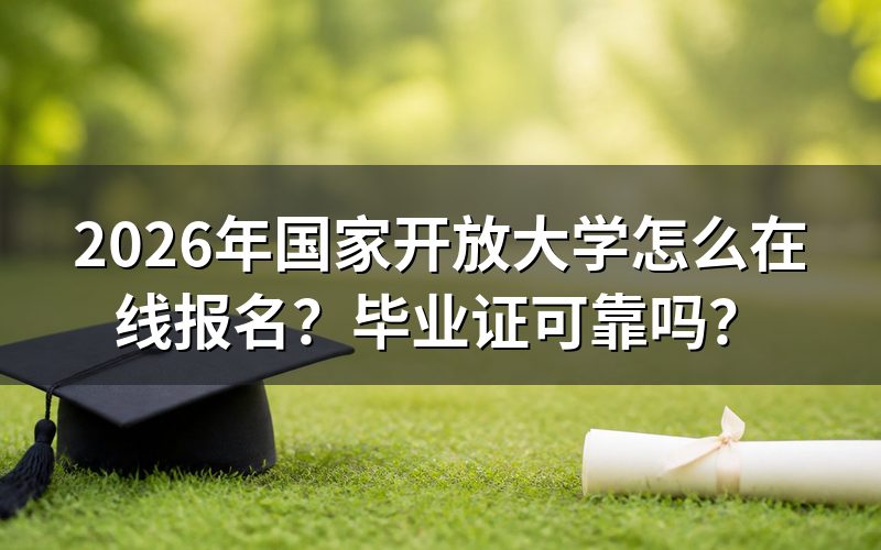 2026年国开在线报名具体步骤
