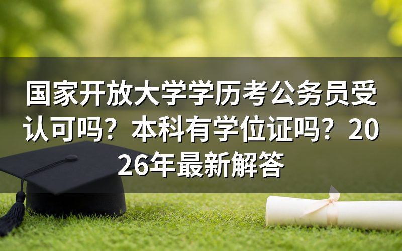 国家开放大学学历能考公务员吗？