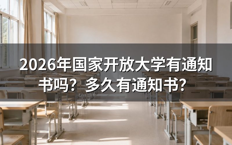 国家开放大学通知书发放规则是什么?