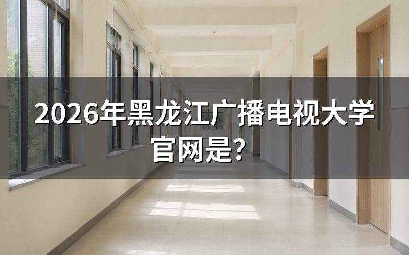 黑龙江广播电视大学官网有哪些功能?