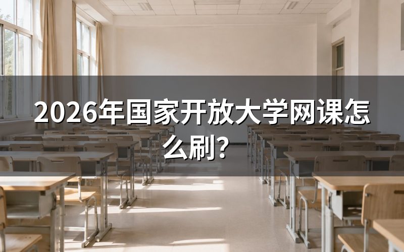 国家开放大学网课具体怎么刷?