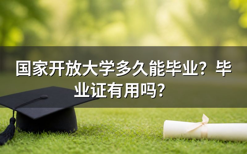 国家开放大学多久能毕业?