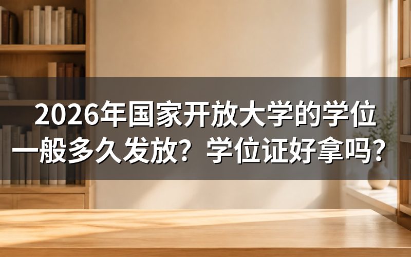 国家开放大学学位证多久能拿到?