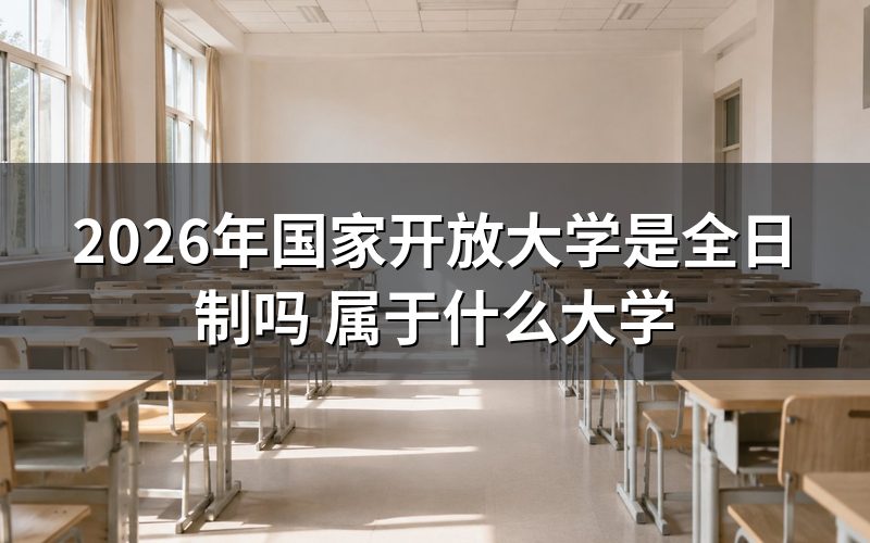 国家开放大学是全日制学历吗？