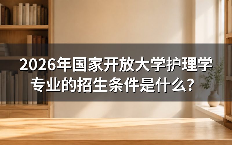 护理学专业具体招生条件有哪些?